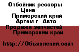 Nissan atlas F23Отбойник рессоры  › Цена ­ 1 710 - Приморский край, Артем г. Авто » Продажа запчастей   . Приморский край